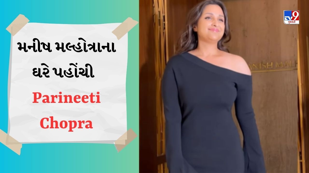 Parineeti Chopra Video : મનીષ મલ્હોત્રાના ઘરે પહોંચી Parineeti Chopra, શરૂ થઈ લગ્નના આઉટફિટની ચર્ચા