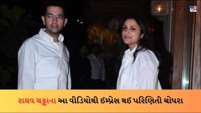 Parineeti Chopra and Raghav Chadha Affair : રાઘવ ચઢ્ઢાના આ વીડિયોથી ઈમ્પ્રેસ થઈ પરિણિતી ચોપરા, લોકોએ કહ્યું- જલ્દીથી લગ્ન...