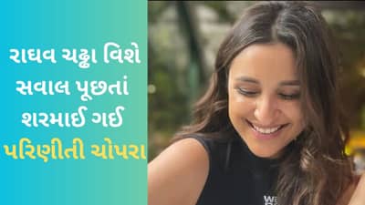 Viral Video: હસી તો ફસી - રાઘવ ચઢ્ઢા સાથેના લગ્ન વિશે સવાલ પૂછતાં શરમાઈ ગઈ પરિણીતી ચોપરા, વાયરલ વીડિયો પર યુઝર્સે આપી પ્રતિક્રિયા