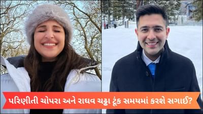 પરિણીતી ચોપરા અને રાઘવ ચઢ્ઢા ટૂંક સમયમાં કરશે સગાઈ? લગ્નની પણ શરૂ થઈ વાત, જાણો ઈનસાઈડ ડિટેલ્સ