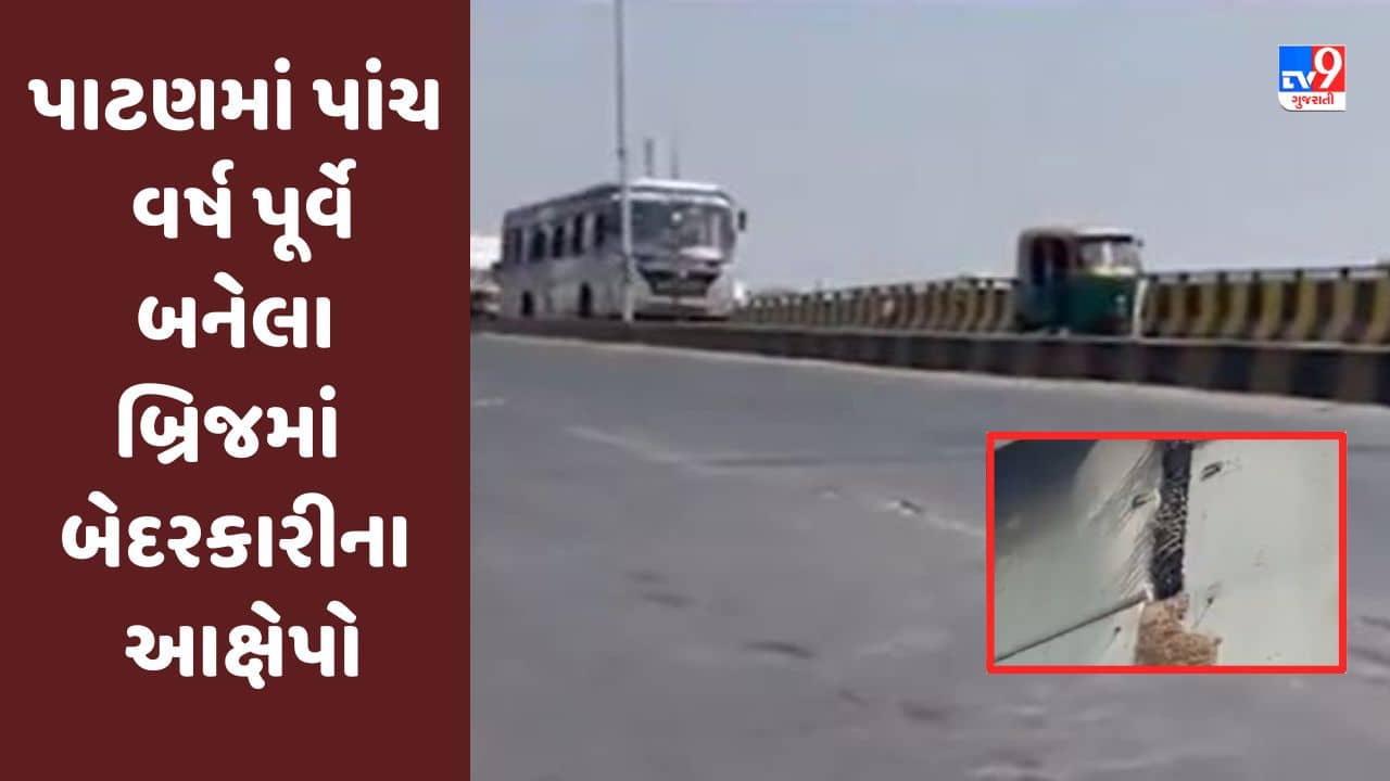 Gujarati Video: પાટણમાં પણ પાંચ વર્ષ પૂર્વે બનેલા બ્રિજમાં બેદરકારીના આક્ષેપો, દુર્ઘટનાની ભીતિ