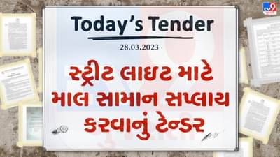 Tender Today : સ્ટ્રીટ લાઇટ માટે માલ સામાન સપ્લાય કરવાનું ટેન્ડર જાહેર, જાણો ટેન્ડર સબમીટ કરવાની છેલ્લી તારીખ કઇ