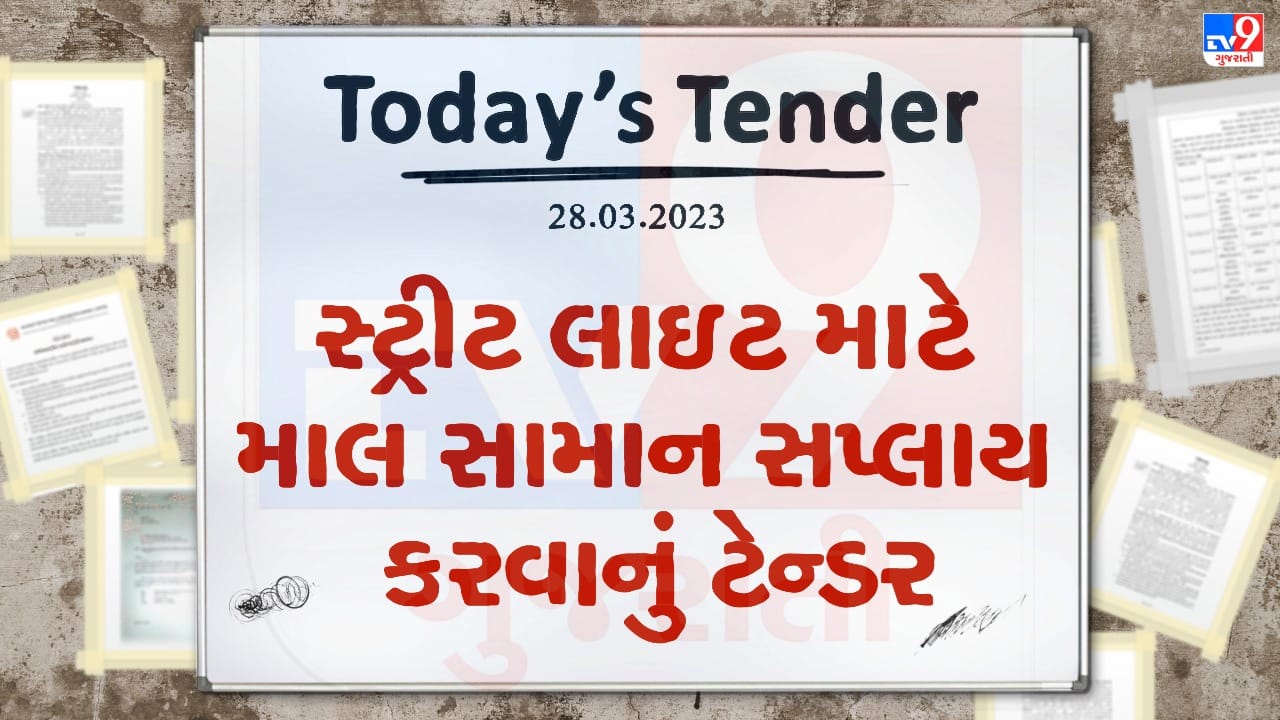Tender Today : સ્ટ્રીટ લાઇટ માટે માલ સામાન સપ્લાય કરવાનું ટેન્ડર જાહેર, જાણો ટેન્ડર સબમીટ કરવાની છેલ્લી તારીખ કઇ