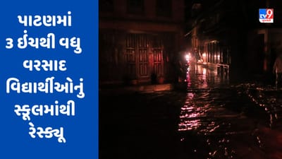 Gujarati Video : પાટણમાં કમોસમી વરસાદનો કહેર,એક જ કલાકમાં 3 ઇંચથી વધુ વરસાદ,વિદ્યાર્થીઓનું સ્કૂલમાંથી રેસ્ક્યૂ