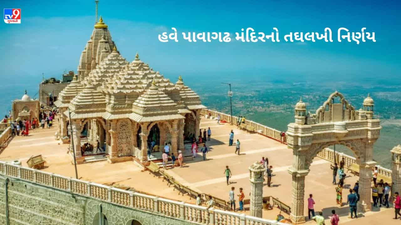Gujarati VIDEO : તઘલખી નિર્ણય ! હવે પાવાગઢ મંદિરમાં છોલેલુ શ્રીફળ નહીં લઈ જવાય