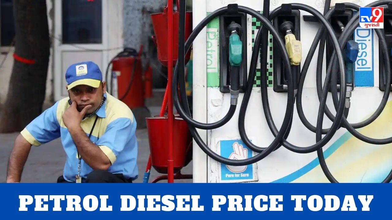Petrol Diesel Price Today : શું આજે તમારા શહેરમાં પેટ્રોલ - ડીઝલ સસ્તા થયા છે? જાણો ઇંધણના લેટેસ્ટ રેટ અહેવાલ દ્વારા