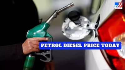 Petrol Diesel Price Today : આજે તમારા શહેરમાં પેટ્રોલ - ડીઝલની કિંમત શું છે? જાણો આ રીતે