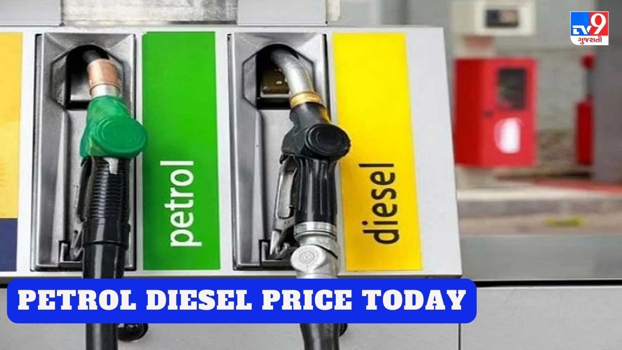 Petrol Diesel Price Today : આજે પણ ક્રૂડ ઓઈલની કિંમતમાં ઘટાડો થયો, પેટ્રોલ - ડીઝલના ભાવમાં કેટલો થયો ફેરફાર?