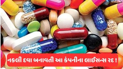 Pharmaceutical Companies : નકલી દવાઓ બનાવતી કંપનીઓ સામે સરકારની કડકાઈ, આ કંપનીઓના લાઇસન્સ કરી દીધા રદ