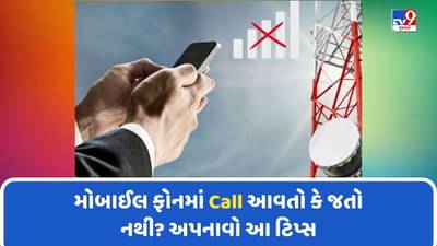 Phone Tips: ફોનમાં કોલ આવતો નથી કે જતો નથી? એક ચપટીમાં આ રીતે સમસ્યાને કરો ઠીક, જુઓ Video