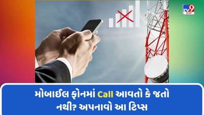 Phone Tips: ફોનમાં કોલ આવતો નથી કે જતો નથી? એક ચપટીમાં આ રીતે સમસ્યાને કરો ઠીક, જુઓ Video