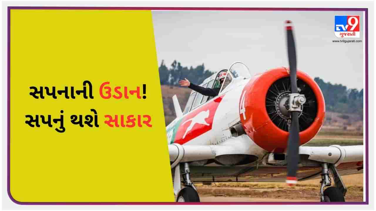 પાઈલટ બનવાનું સપનું થશે સાકાર, તમારા સપનાને લગાવો પાંખો, નેશનલ ફ્લાઈટ એકેડમીમાં કરો અપ્લાય