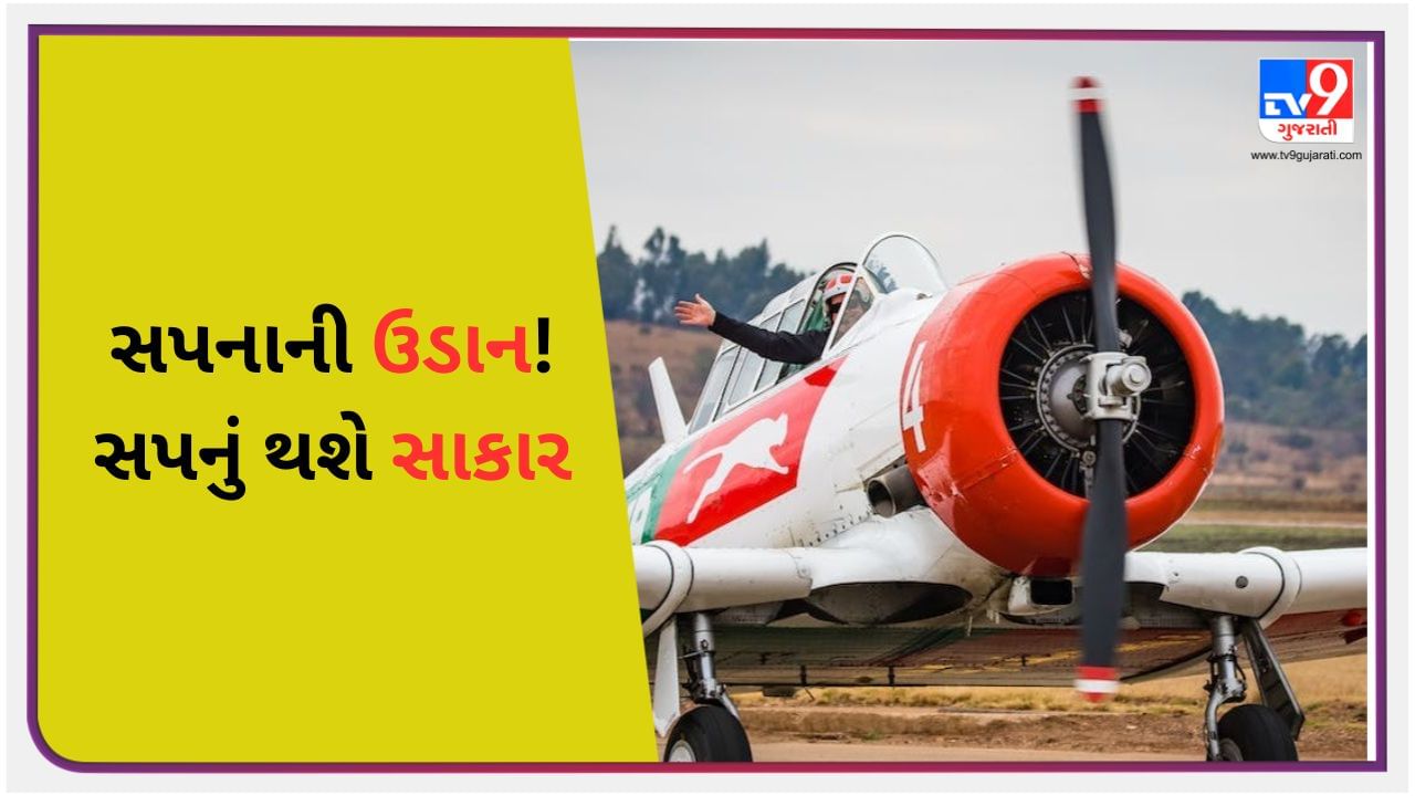 પાઈલટ બનવાનું સપનું થશે સાકાર, તમારા સપનાને લગાવો 'પાંખો', નેશનલ ફ્લાઈટ એકેડમીમાં કરો અપ્લાય