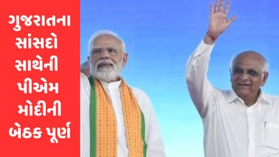 Gujarati Video : ગુજરાતના સાંસદો સાથેની પીએમ મોદીની બેઠક પૂર્ણ, મિશન 2024 માટે સાંસદોને જનસંપર્ક વધારવા સૂચન