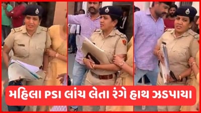 'મુન્ની'ના કારણે પોલીસ થઈ બદનામ, મહિલા સબ ઈન્સ્પેક્ટર 5000ની લાંચ લેતા ઝડપાયા, જુઓ Viral Video