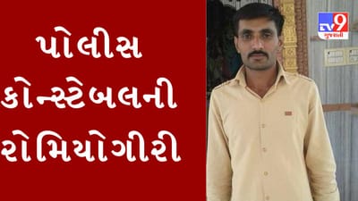 Ahmedabad: પોલીસ કોન્સ્ટેબલની રોમિયોગીરી, મહિલાને રસ્તામાં રોકી પ્રેમ સંબંધ રાખવા કર્યું દબાણ