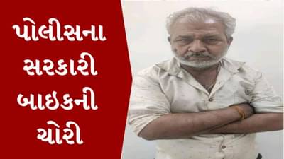 Rajkot : હાફ મેરેથોનમાં બંદોબસ્તમાં હતા પોલીસ કર્મચારી, પાર્કિંગમાંથી પોલીસનું જ સરકારી બાઇક ચોરાઇ ગયું