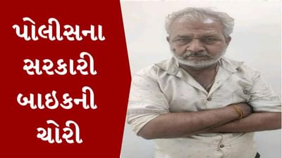 Rajkot : હાફ મેરેથોનમાં બંદોબસ્તમાં હતા પોલીસ કર્મચારી, પાર્કિંગમાંથી પોલીસનું જ સરકારી બાઇક ચોરાઇ ગયું