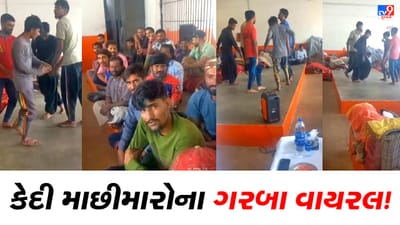 Viral video: પાકિસ્તાનની જેલમાં કેદ ગુજરાતી માછીમારોએ કર્યાં ગરબા, માછીમારોના ગરબાનો વીડિયો થયો વાયરલ