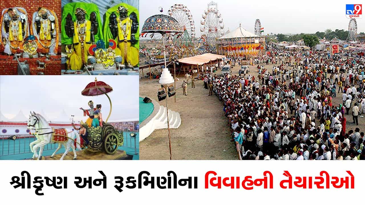 Porbandar: માધવપુર ઘેડના મેળાનો ધમધમાટ, શ્રીકૃષ્ણ અને રૂક્ષ્મણીના વિવાહની તૈયારીઓ, 3 આકર્ષક થીમ સાથે યોજાશે મેળો