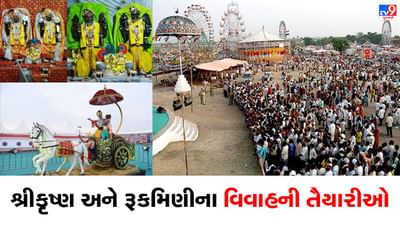 Porbandar: માધવપુર ઘેડના મેળાનો ધમધમાટ, શ્રીકૃષ્ણ અને રૂક્ષ્મણીના વિવાહની તૈયારીઓ, 3 આકર્ષક થીમ સાથે યોજાશે મેળો