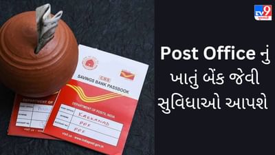 Post Office નું આ ખાતું બેંક  જેવી સુવિધાઓ આપશે, જાણો વિગતવાર