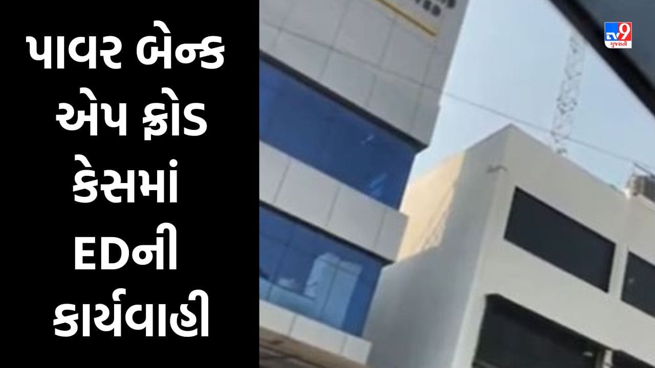 Gujarati Video: અમદાવાદ, સુરત અને મુંબઇમાં પાવર બેન્ક એપ ફ્રોડ કેસમાં EDની કાર્યવાહી, 10 કરોડનો મુદ્દામાલ સીઝ Gujarati Video: અમદાવાદ, સુરત અને મુંબઇમાં પાવર બેન્ક એપ ફ્રોડ કેસમાં EDની કાર્યવાહી, 10 કરોડનો મુદ્દામાલ સીઝ