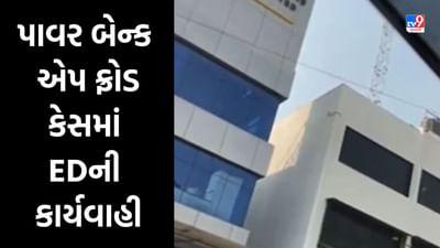 Gujarati Video: અમદાવાદ, સુરત અને મુંબઇમાં પાવર બેન્ક એપ ફ્રોડ કેસમાં EDની કાર્યવાહી, 10 કરોડનો મુદ્દામાલ સીઝ