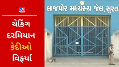 સુરત લાજપોર જેલમાં કેદીઓનુ કારસ્તાન, દરોડા મોડા પડે તે માટે કેદીઓએ લગાવી આગ !