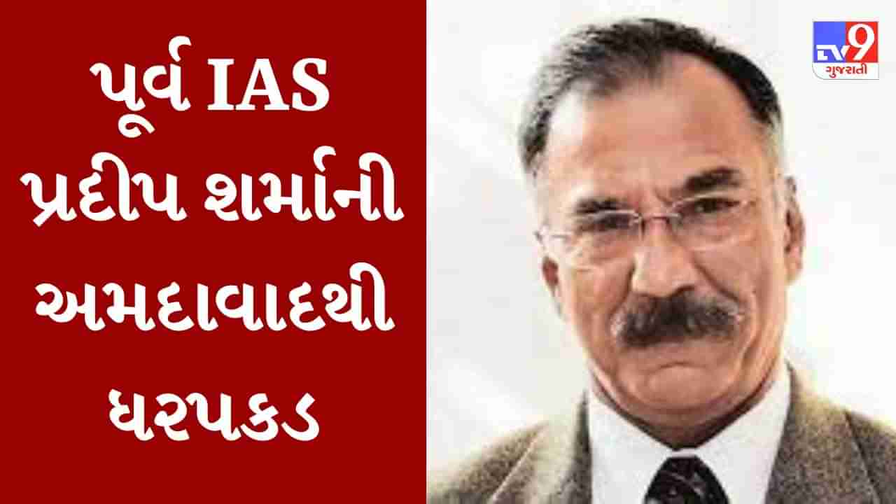 Breaking News : પૂર્વ IAS અધિકારી પ્રદીપ શર્માની ભૂજ CID ક્રાઇમે કરી ધરપકડ, જમીન કૌભાંડના કેસમાં કાર્યવાહી