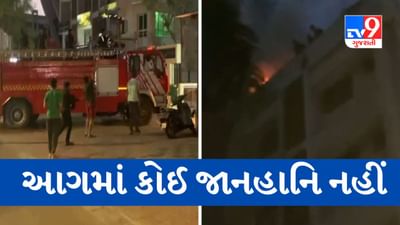 Breaking News: અમદાવાદમાં પ્રહલાદ નગર ગાર્ડન પાસે આવેલી રેસ્ટોરાંમાં લાગેલી આગ ઉપર મેળવાયો કાબૂ, સદનસીબે કોઈ જાનહાનિ નહીં