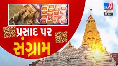 Gujarati VIDEO : અંબાજીમાં પ્રસાદને લઈ વિવાદ આરપાર ! વિશ્વ હિન્દુ પરિષદે જલદ આંદોલનની ઉચ્ચારી ચીમકી