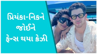કોન્સર્ટ બાદ એકબીજાનો હાથ પકડીને જોવા મળ્યા પ્રિયંકા-નિક, કપલને જોઈને ફેન્સ થયા ક્રેઝી, જુઓ Viral Video