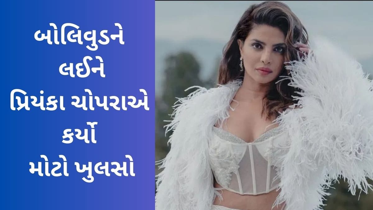 Priyanka Chopra: બોલિવુડમાં પ્રિયંકા ચોપરાને કોઈ આપી ન રહ્યું હતું કામ, વાંચો એક્ટ્રેસે કરેલા ખુલાસાની વિગતો