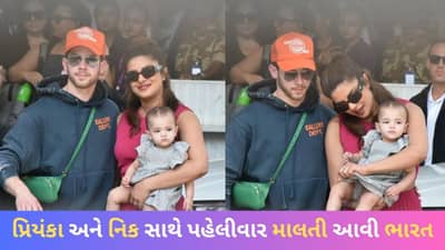 Viral Video: વિવાદો વચ્ચે ભારત પરત આવી પ્રિયંકા ચોપરા, પહેલીવાર માલતી આવી નાનીના ઘરે
