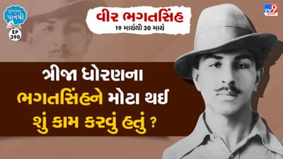 Pustak na pane thi: ત્રીજા ધોરણમાં ભણતા ભગતસિંહને મોટા થઈ શું કામ કરવું હતું ?