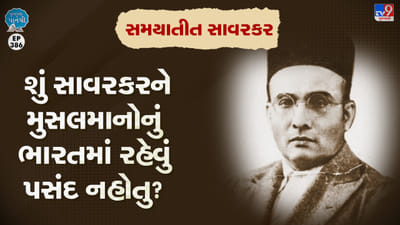 Pustak na pane thi: શું સાવરકરને મુસલમાનોનું ભારતમાં રહેવું પસંદ નહોતુ?