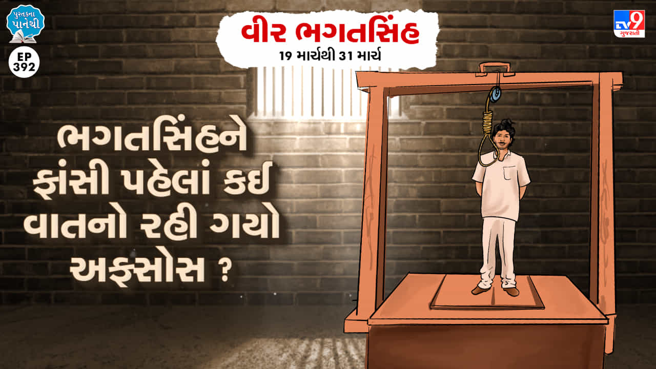Pustak na pane thi: ભગતસિંહને ફાંસી પહેલાં કઈ વાતનો રહી ગયો અફસોસ ?