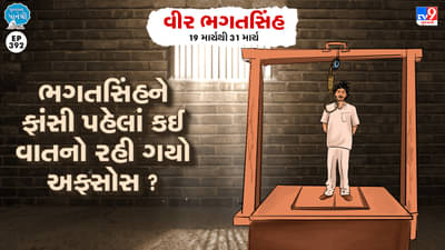 Pustak na pane thi: ભગતસિંહને ફાંસી પહેલાં કઈ વાતનો રહી ગયો અફસોસ ?