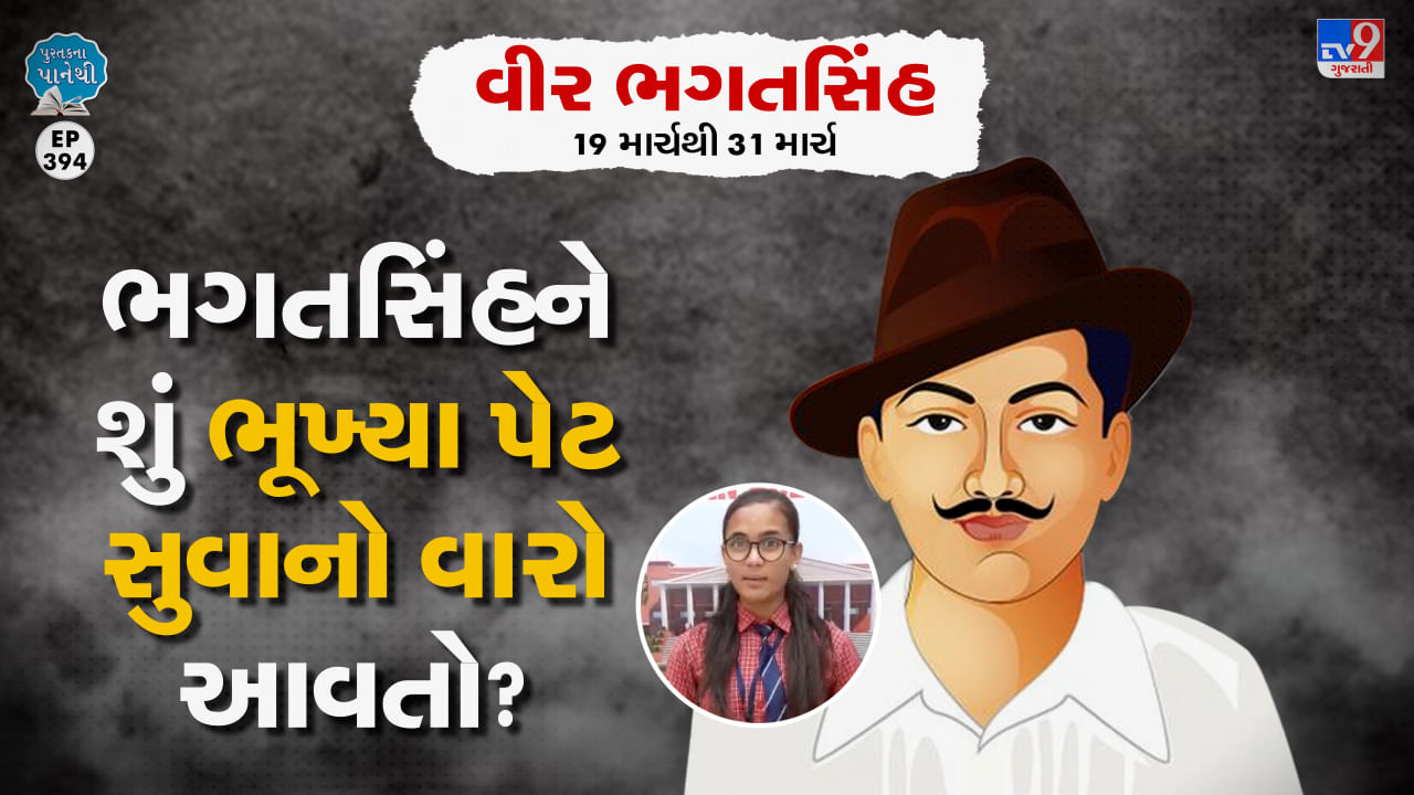 Pustak na pane thi: ભગતસિંહને શું ભૂખ્યા પેટ સૂવાનો વારો આવતો ?