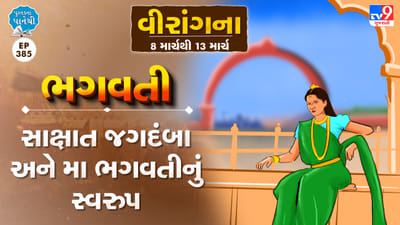Pustak na pane thi:  વીરાંગના ભગવતી: સાક્ષાત જગદંબા અને મા ભગવતીનું સ્વરુપ
