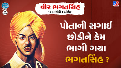 Pustak na pane thi: પોતાની સગાઈ છોડી ભાગી કેમ ભાગી ગયા ભગતસિંહ ?