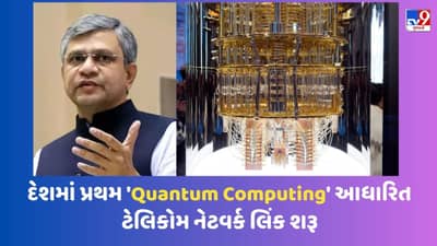 દેશમાં પ્રથમ ક્વોન્ટમ કમ્પ્યુટિંગ આધારિત ટેલિકોમ નેટવર્ક લિંક શરૂ, હેક કરનારને મળશે 10 લાખ રૂપિયા