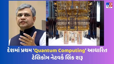 દેશમાં પ્રથમ 'ક્વોન્ટમ કમ્પ્યુટિંગ' આધારિત ટેલિકોમ નેટવર્ક લિંક શરૂ, હેક કરનારને મળશે 10 લાખ રૂપિયા
