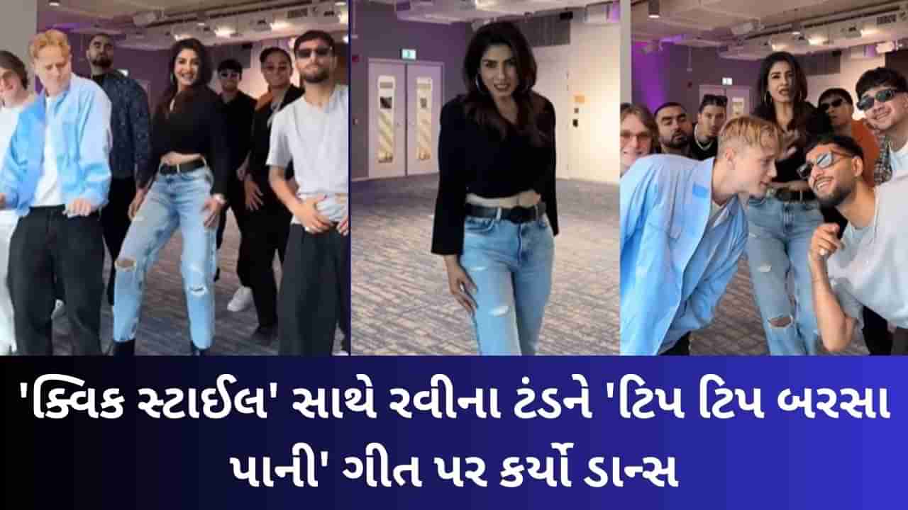 Viral Video: ક્વિક સ્ટાઈલ સાથે રવીના ટંડને ડાન્સ ફ્લોર પર મચાવી ધૂમ, ટિપ ટિપ બરસા પાની પર કર્યો ડાન્સ