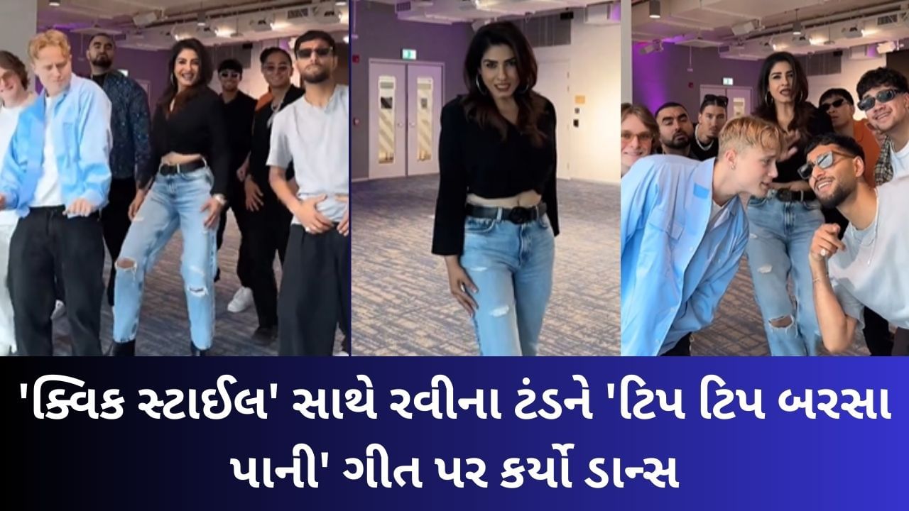 Viral Video: 'ક્વિક સ્ટાઈલ' સાથે રવીના ટંડને ડાન્સ ફ્લોર પર મચાવી ધૂમ, 'ટિપ ટિપ બરસા પાની' પર કર્યો ડાન્સ