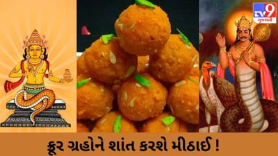 ક્રૂર ગ્રહોને શાંત કરશે મીઠાઈ ! સરળ ઉપાયથી શનિ અને રાહુ-કેતુના દોષ થશે દૂર !