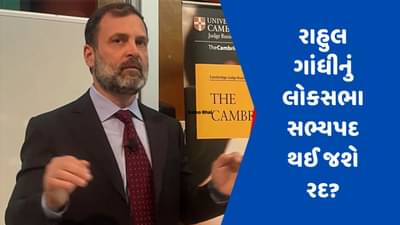 રાહુલ ગાંધીની લોકસભા સદસ્યતા ખતરામાં ! કયા નિયમો છે કે જેના હેઠળ થઈ શકે છે કડક કાર્યવાહી?
