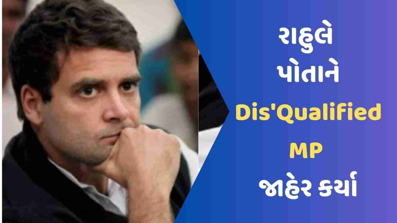 Rahul Gandhi : સંસદ સદસ્યતા જતા રાહુલ ગાંધીએ ટ્વિટર પ્રોફાઈલમાં કર્યો બદલાવ, લખ્યું - DisQualified MP !