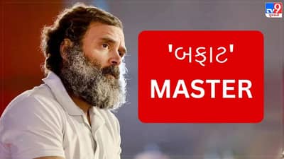 Rahul Gandhi: મોદીથી લઈ સાવરકર સુધી, તો ક્યારેક જુના સ્કેમમાં રાહુલ બાબાનું નામ ઉછળ્યુ, વાંચો બફાટનું લીસ્ટ